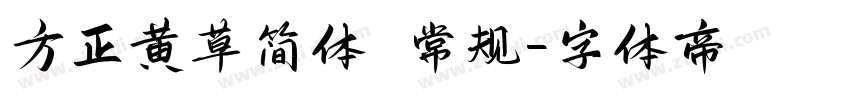 方正黄草简体 常规字体转换